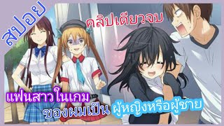 [สปอย]🎮คิดว่าเจ้าสาวผมในเกมออนไลน์เป็นผู้หญิงจริงรึเปล่า?🎮[EP.1-12]|คลิกเดียวจบ