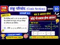 Class 11 Maths Chapter 10 Exercise 10.3 Question 12 | शंकु परिच्छेद (Conic Sections) Hindi