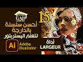 أحسن سلسلة تعليم ادوبي اليستريتور بالدارجة للمبتدئين | الحلقة 15 Adobe illustrator CC Course