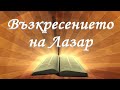 Възкресението на Лазар /Йоан 11гл/ Божието слово всеки ден с п-р Татеос