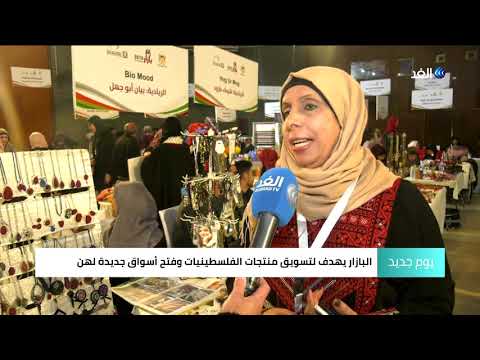 بأيدي ماجداتنا بازار يروج ل 100 مشروع ريادي في غزة