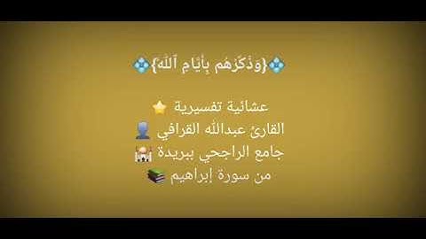 من سورة إبراهيم - القارئ عبدالله القرافي