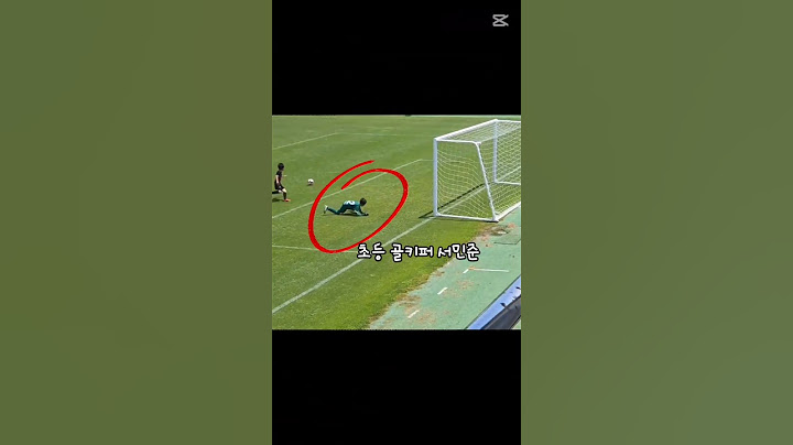 초등 골키퍼 서민준 전남여수 골키퍼 #축구 #soccer #여수미평초 #여수미평초축구부 #야구 #여수 #유소년축구 #골키퍼 #전남축구
