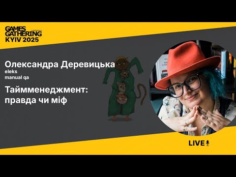 Запис доповіді: Таймменеджмент: правда чи міф