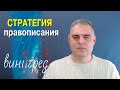 Стратегия правописания