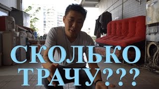 Стоимость жизни в Китае , Гуанчжоу, Сколько я трачу, сколько денег нужно для комфортной жизни