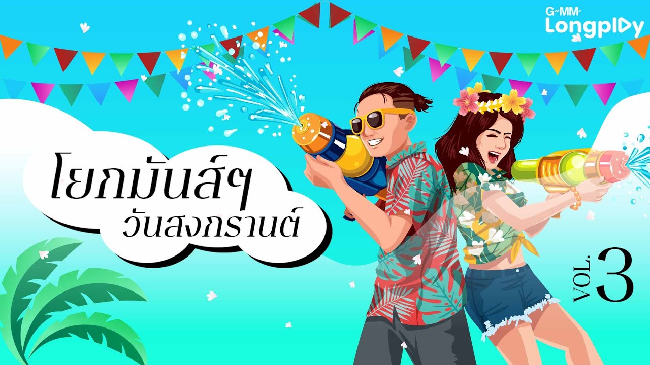 รวมเพลงฮิต โยกมันส์ๆ วันสงกรานต์ Vol.3 l Catch the Night - PERSES, Too Much So Much Very Much