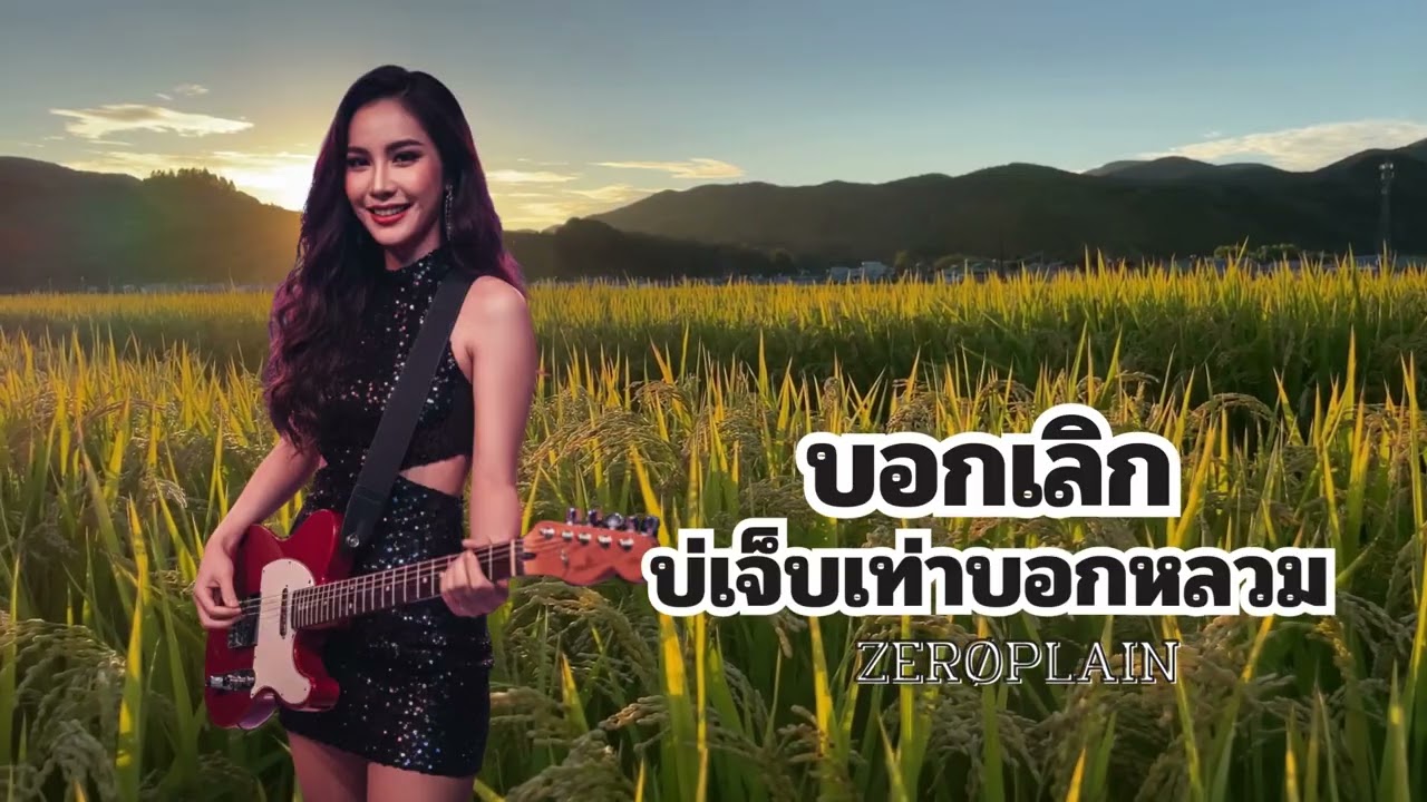 บอกเลิก บ่เจ็บเท่าบอกหลวม - ZERØPLAIN (Official Audio)