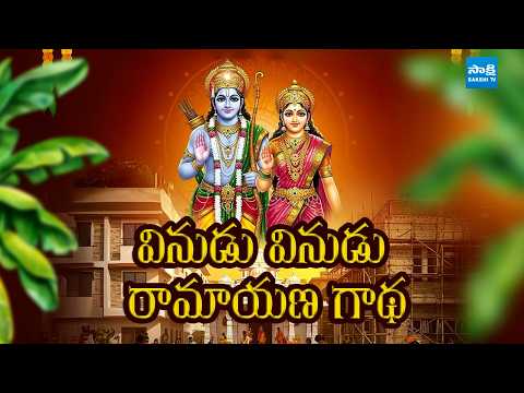 వినుడు వినుడు రామాయణ గాథ | Sri Rama Navami Special Program @SakshiTV - SAKSHITV