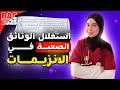رايح تتعلم تستغل اي وثيقة مهما كانت صعبة 