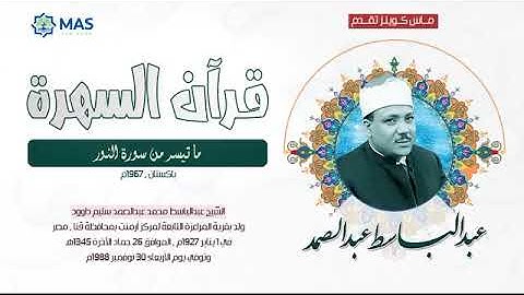 الشيخ عبدالباسط عبدالصمد   ما تيسر من سورة النور   باكستان , 1967م