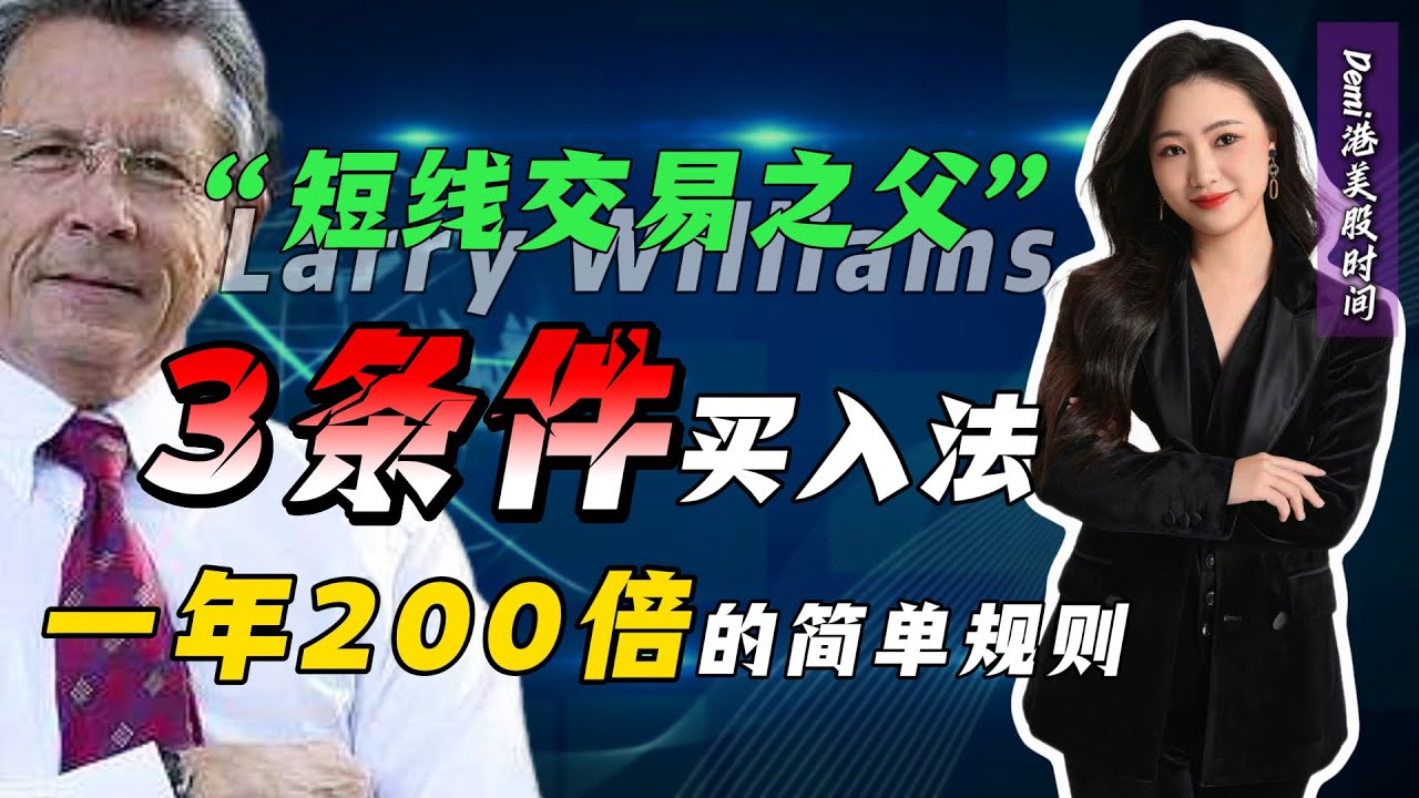 ‘短线交易之父’拉瑞威廉姆斯短线交易秘诀：“3条件买入法”完整教学！1年200倍战绩验证，5分钟学会精准买卖点判断｜炒股技巧 技术分析 Larry williams 交易系统【交易大师技术04】