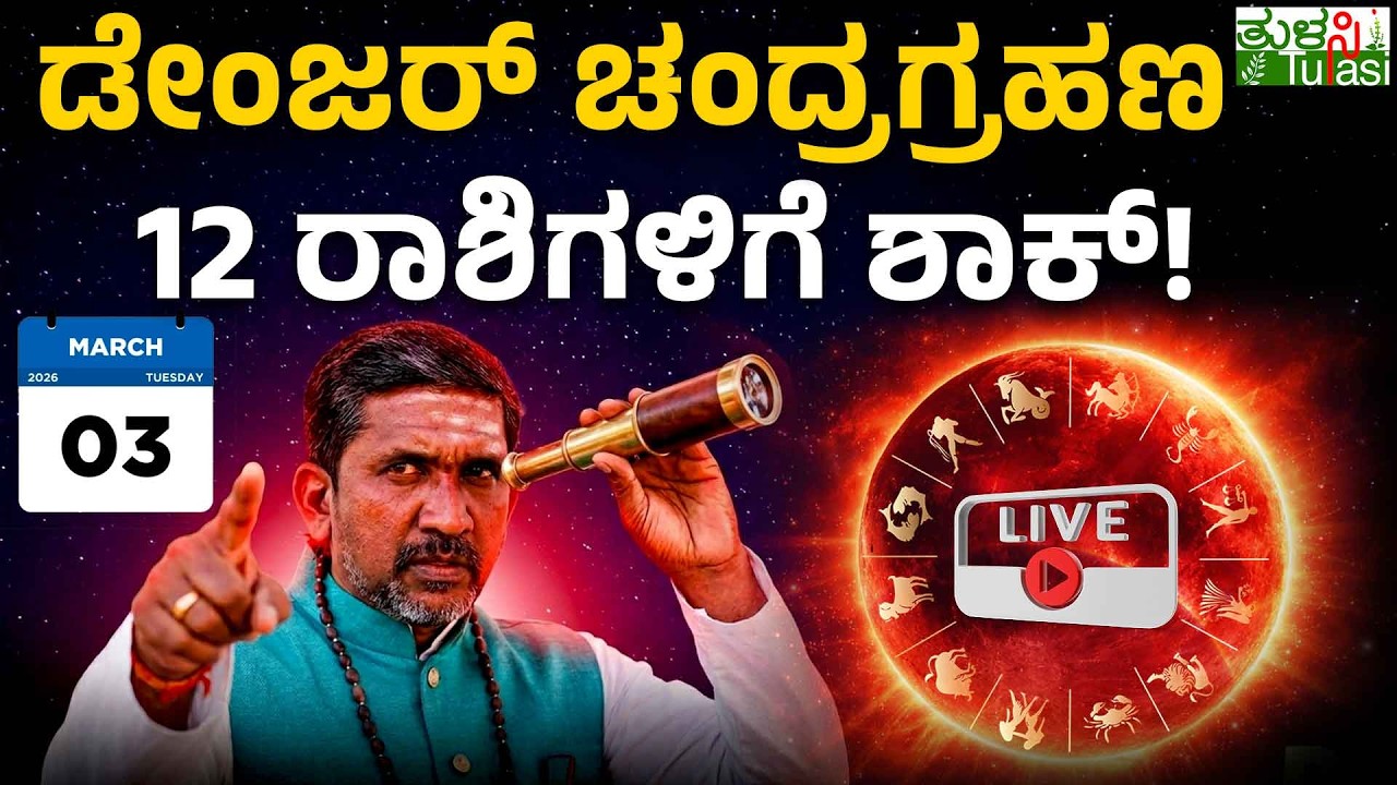 LIVE | Blood Moon Total Lunar Eclipse 2026 | ಮಾ.03 ಕೇತುಗ್ರಸ್ತ ಚಂದ್ರಗ್ರಹಣ | 12 ರಾಶಿಯವರು ಜಾಗರೂಕರಾಗಿರಿ!