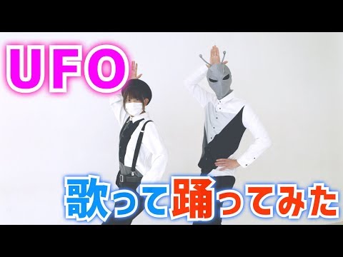 「UFO(Synth Rock Cover)」歌って踊ってみた【ココル原人とタイ焼き屋】