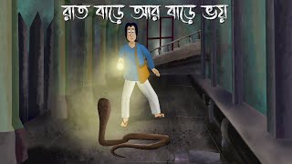 Raat Bare ar Bare Bhoy - Bhuter Golpo | Ghost House at night |  Bangla Animation | Horror Story| JAS