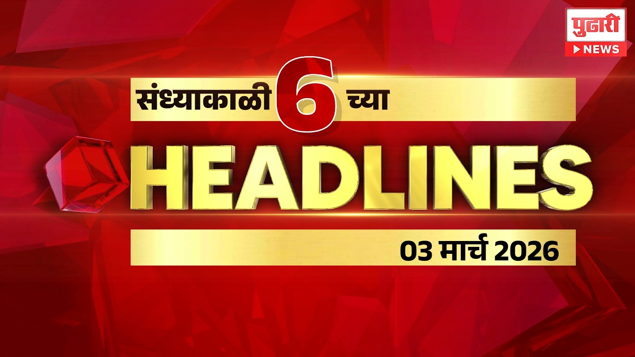Pudhari News | राहा अपडेट पाहा संध्याकाळी 6 च्या महत्त्वाच्या हेडलाईन्स #headlines| 03 March 2026