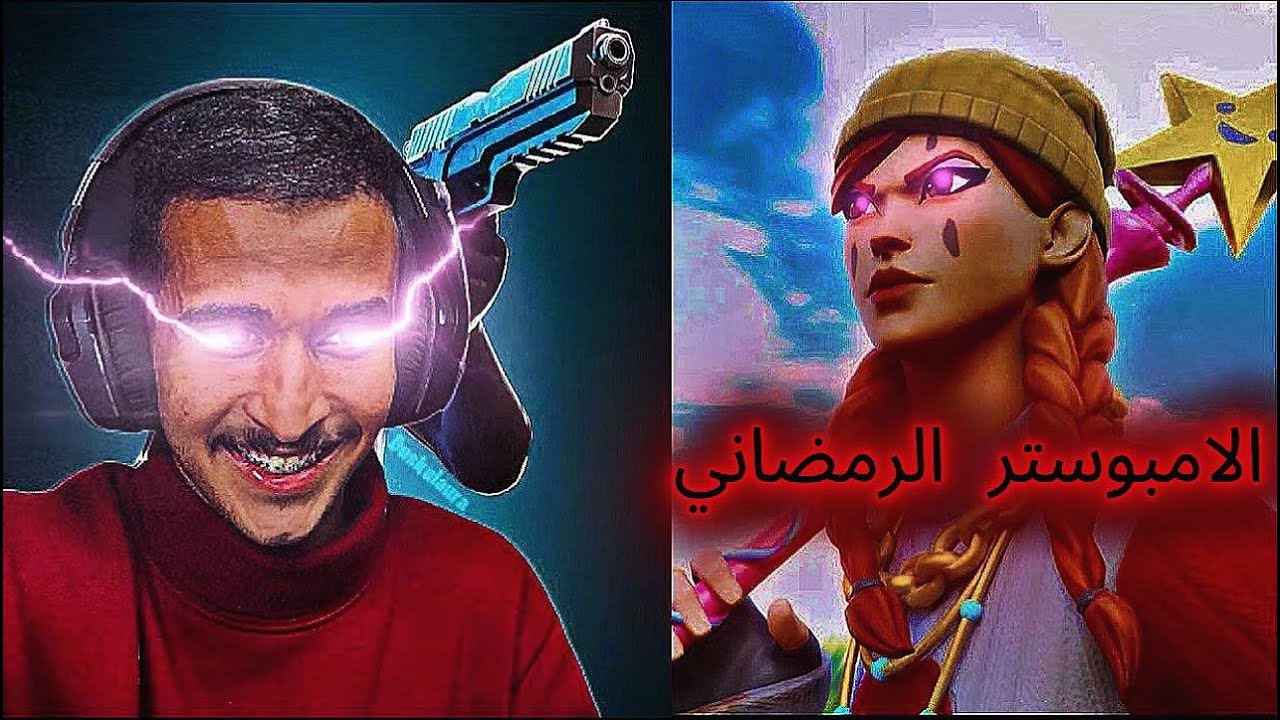 امونق اس ولاكن على طريقة فورت نايت 😂🤣