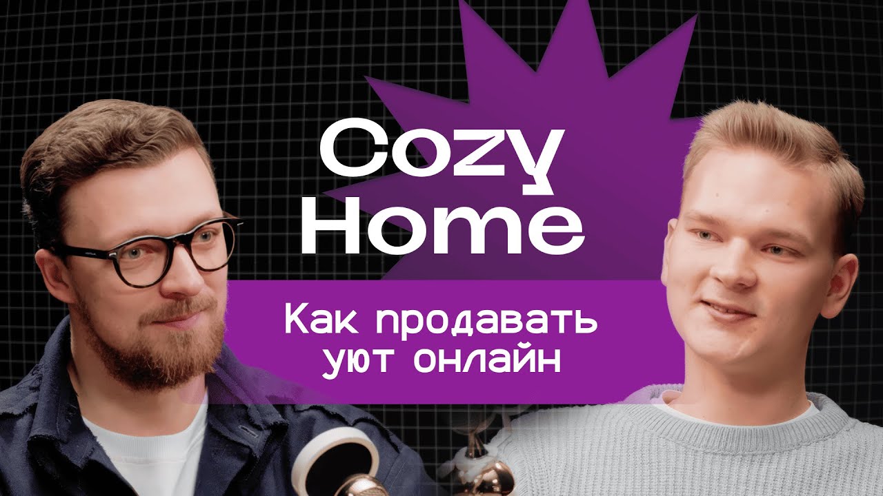 СOZY HOME: как продавать уют онлайн