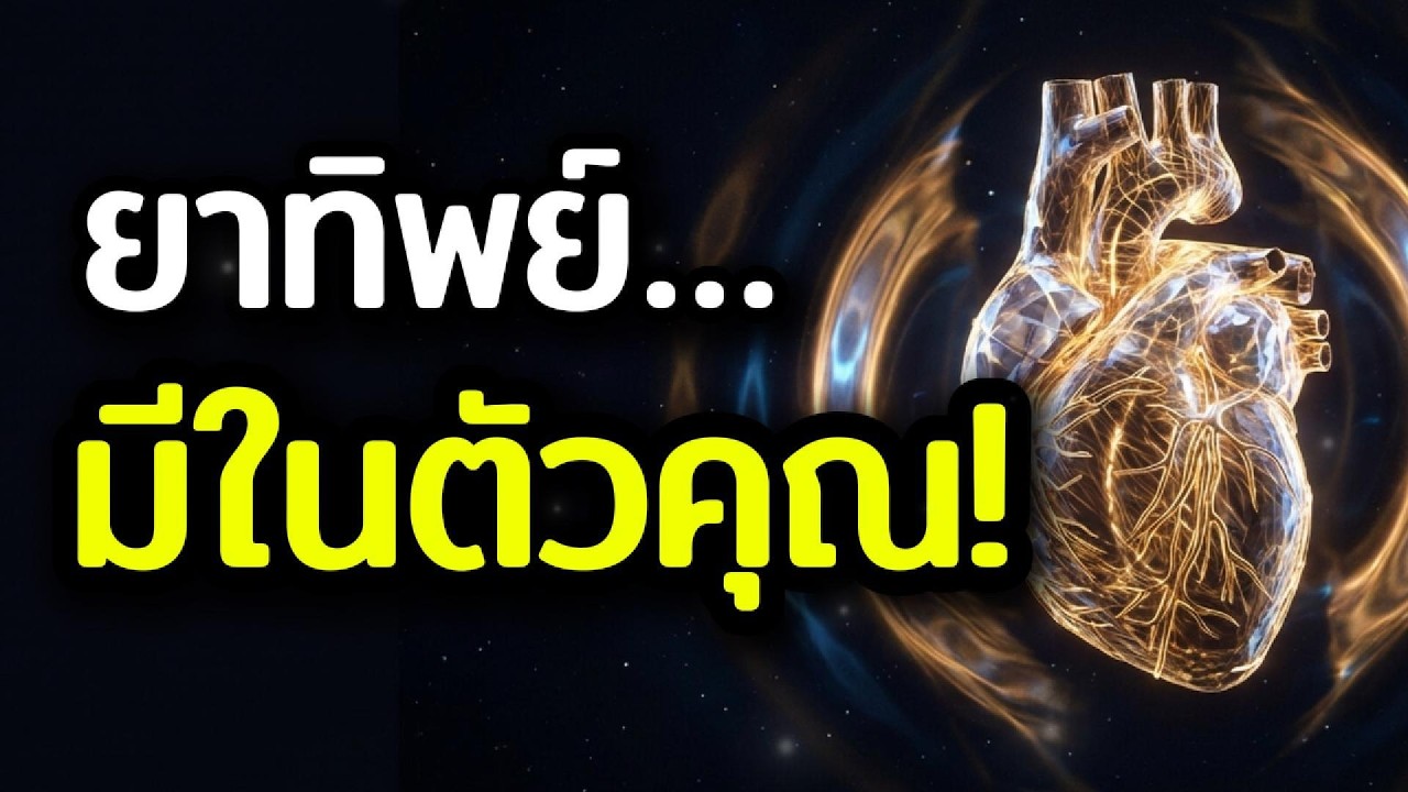 Quantum Healing: ทำไมต้อง 