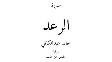 13 - القرآن الكريم - سورة الرعد - خالد عبدالكافي