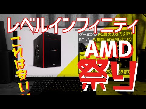 ゲーミングPC おすすめ】2021年 秋 レベルインフィニティ 9月30日まで 