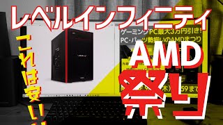ゲーミングPC おすすめ】2021年 秋 レベルインフィニティ 9月30日まで