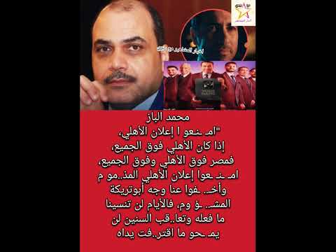 أخفوا عنا وجه أبوتريكة محمد الباز يطالب بإيـ ـقاف إعلان الأهلي قبل أن يحذ ف منشوره