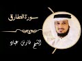 86 سورة الطارق القارئ فارس عباد