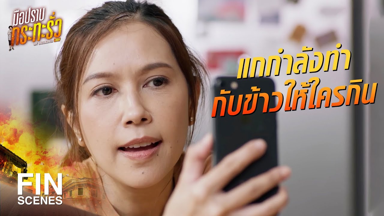 FIN | มึงบ่นอะไรของมึง คนเขาหิวจนจะฆ่ากูแล้วเนี่ย | มือปราบกระทะรั่ว EP.5 | Ch3Thailand