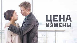 Сериал Цена измены: ВСЕ СЕРИИ ПОДРЯД
