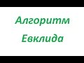 Нахождение НОД с помощью алгоритма Евклида