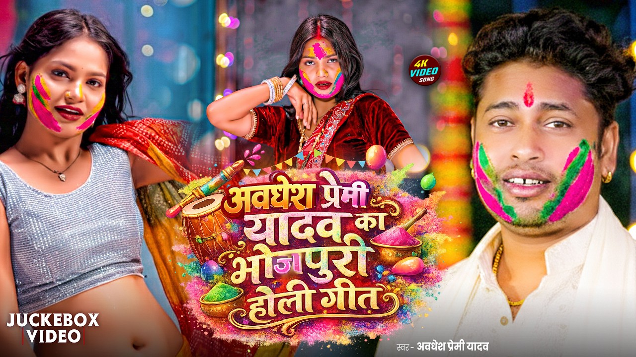 #video | अवधेश प्रेमी यादव का भोजपुरी होली गीत | Awadhesh Premi Yadav | New Holi #Song 2026 |