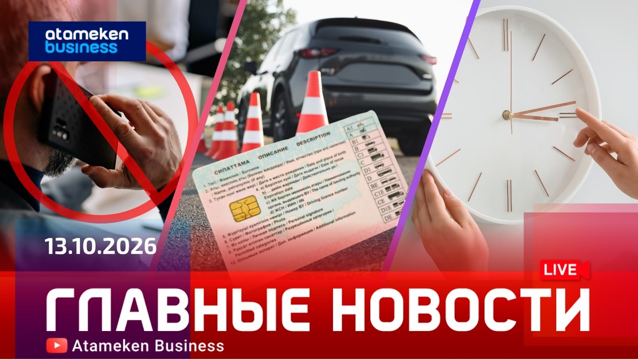 Главные новости | 13.10.2026