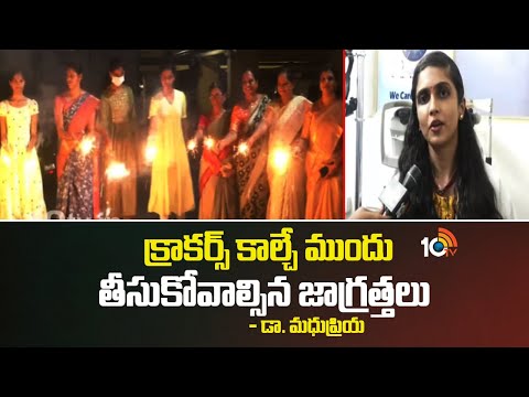 క్రాకర్స్ కాల్చే ముందు తీసుకోవాల్సిన జాగ్రత్తలు :డా.మధుప్రియ | Diwali Special | Precautions | 10TV - 10TVNEWSTELUGU