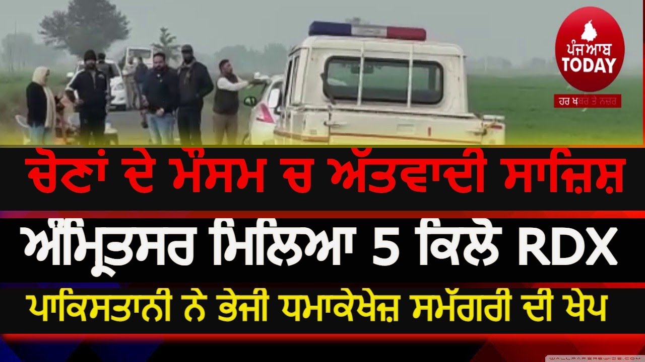 Large amount explosive-material-recovered-amritsar | RDX recoverd in attari village | amritsar STF