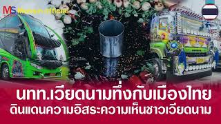 นทท เวียดนามทึ่งเมืองไทย Việt NamTiếng thái | ส่องคอมเมนต์ | Monsin official