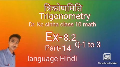 Trigonometry (Ex-8.2), Q-1 to 3. Dr. Kc sinha class 10th math.part-14,