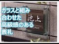 ガラスと組み合わせた高級感のある表札　エクステリアリフォーム【大阪・八尾市・東大阪市】