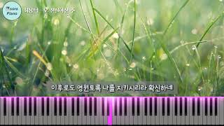 오 신실하신 주(하나님 한번도 나를) (묵상피아노연주) - 최용덕