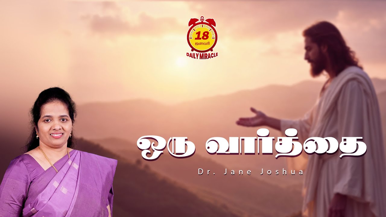 Daily Miracle | ஒரு வார்த்தை | அனுதின அற்புதம் | Dr.Jane Joshua