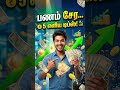 பணம் சேர 5 எளிய டிப்ஸ் #Shorts
