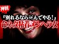 【神回】怪物がきたな…彼氏に振られて命ネタするメンヘラ粘着女がヤバすぎた #コレコレ切り抜き