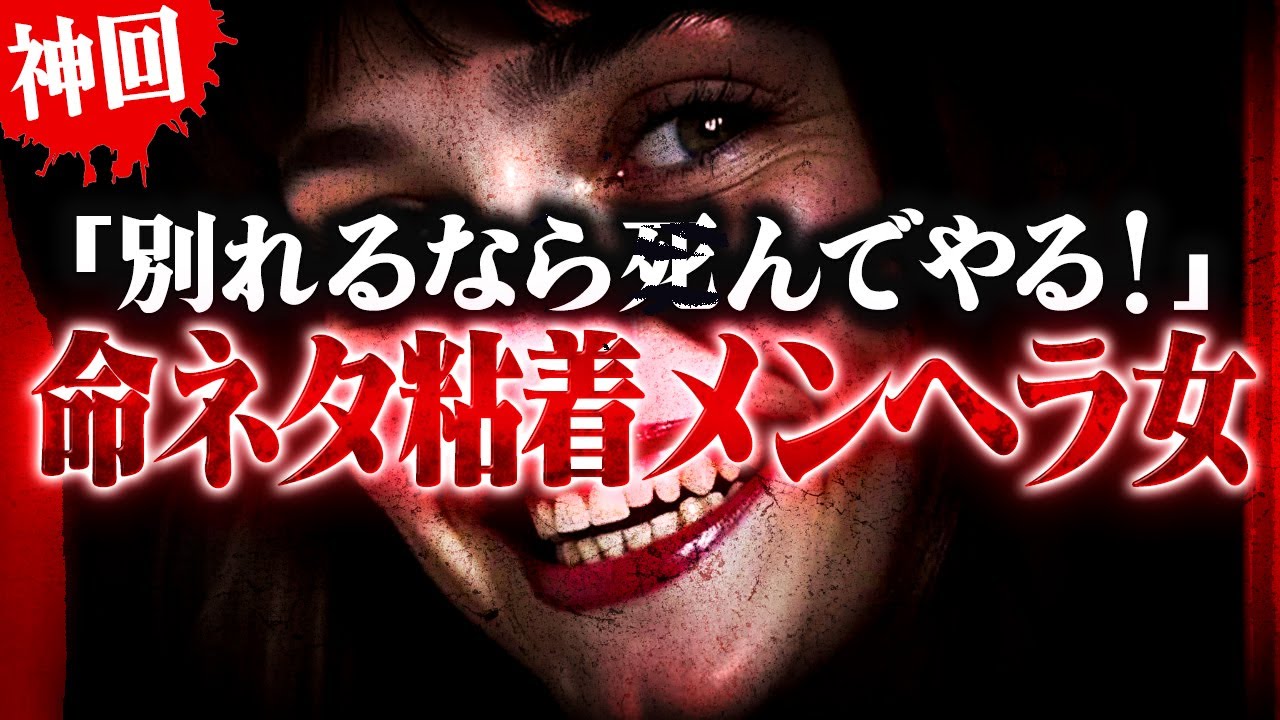 【神回】怪物がきたな…彼氏に振られて命ネタするメンヘラ粘着女がヤバすぎた #コレコレ切り抜き