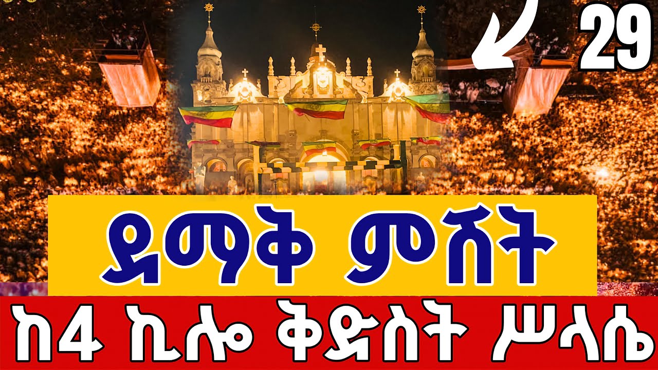 ❗️❗️Live ደማቅ ምሽት በዓለ ወልድ ❗️ ቅዳሴ ሰኔ 29 👉ቀጥታ ከ4 ኪሎ ቅድስት ሥላሴ || From 4 kilo Holly Trinity Jul 5