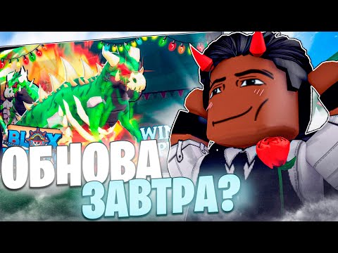 ✨НОВЫЙ ТРЕЙЛЕР В БЛОКС ФРУКТ , НОВЫЙ ФРУКТ , СЕКРЕТНЫЙ НПС😱