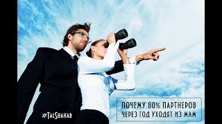 [ШОК] 8 из каждых 10 новичков МЛМ-Компаний уже в 2019 году выйдут из бизнеса! [Tal Shahar]