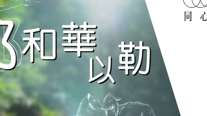 同心圓 |《耶和華以勒》Tws 敬拜者使團 (同心唱系列 | 歌詞領唱版)