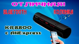 ОТЛИЧНАЯ! Bluetooth колонка KR8800 с AliExpress