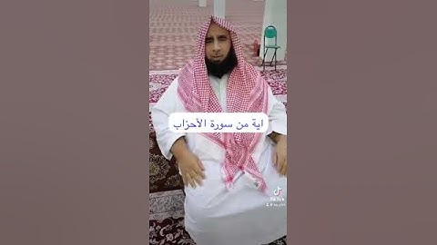 دحيم الحماد ١٤٤٦هـ اية من سورة الأحزاب