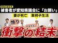【異例中の異例】勇気を出して、妻を亡くした被害者が議会へ請願を行った結果―
